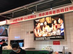 -黑白电视长沙小吃(悦汇城店)