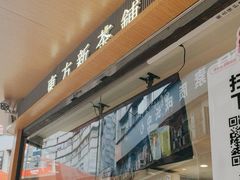 -霸王茶姬(金港国际店)