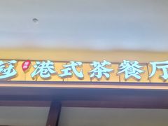 -鹅冠港式茶餐厅(来福士店)