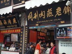 门面-同利肉燕老铺(澳门路店)