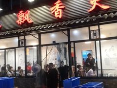 门面-飘香火锅(玉林西路店)
