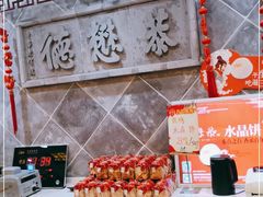 -德懋恭(西大街店)