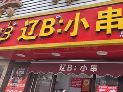 -辽B·小串(总店)