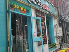 门面-楚媚娘炭火蛙锅(宽厚里店)