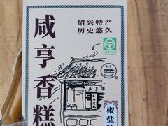 -咸亨酒店•非遗绍兴菜•中华老字号(堂吃餐厅)