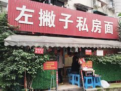 -左撇子私房面