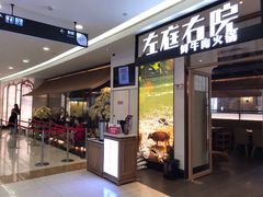 门面-左庭右院鲜牛肉火锅(浦江欢乐颂店)