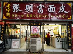 -张明富面皮店(东大街店)