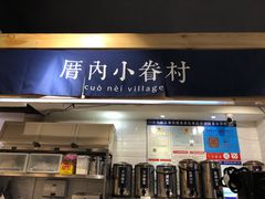 -厝内小眷村(天河南一路店)