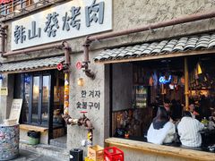-韩山葵烤肉(太古里店)