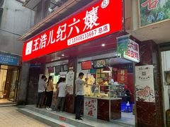 门面-王浩儿纪六孃甜皮鸭(乐山总店)