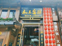 -木王宴语·野生鲜菌火锅(玉河店)