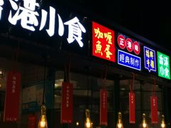 门面-食通天·寰宇集(杭州万象城店)