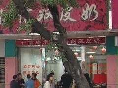 仁信-仁信双皮奶(东川路店)