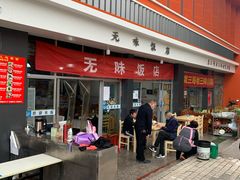 -无味饭店(九眼桥商业文化广场店)