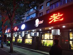 -老四季(总店)