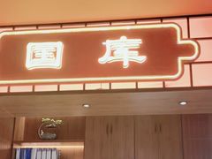 -满园烤鸭·春饼(抚顺万达店)