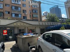 -韩风烤牛肉冷面店