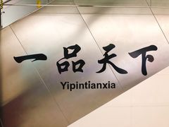 -一品天下(地铁站)