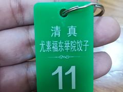 -尤素福东举院饺子馆