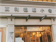 门面-清真利德顺小老饭庄(复兴路店)