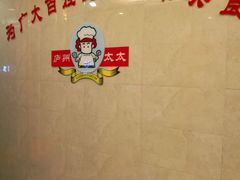 -庐州太太(双岗店)