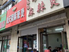门面-曹宝林砂锅麻辣烫(星光路店)