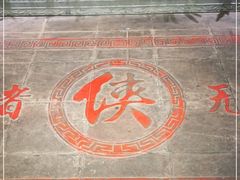 -蜀大侠火锅(寰球文化地标·总府店)