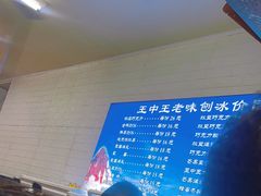 -王中王刨冰