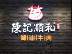 -陈记顺和潮汕牛肉火锅(番禺迎宾大道店)