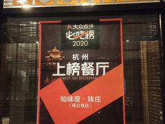 -知味观·味庄(杨公堤店)