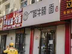 -醉牛腩·面小馆