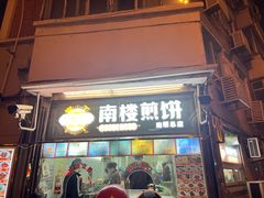 -南楼煎饼(南楼总店)