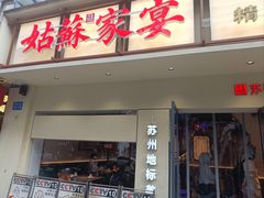 -姑苏家宴·苏帮菜·松鼠桂鱼(苏州总店)