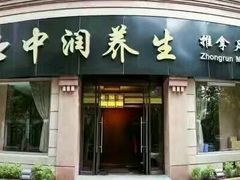 -中之润养生(都市路店)