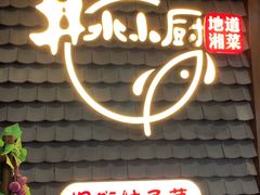 -井水小厨·湘菜(活力广场店)