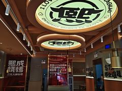 -熙成烧烤·三十三年(开发区店)