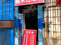 门面-殷姐糯米包油条
