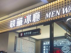 -敏华冰厅(平安金融中心店)