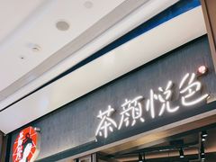 门面-茶颜悦色(金茂览秀城LG层外街店)