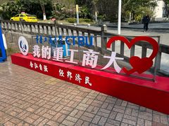 -重庆工商大学(南岸校区)