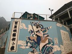 -百里峡七彩艺术小镇
