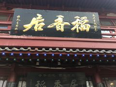 门面-稻香居锅贴(宋都御街店)