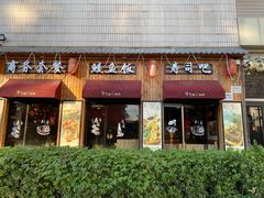 -鳗鱼家居酒屋(久凌大厦店)