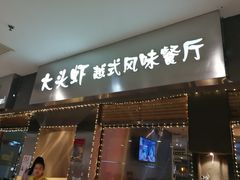 门面-大头虾越式风味餐厅(光明广场店)