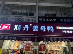 -斯丹姜母鸭·古法干香(涂门街总店)