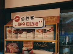 -必胜客(桂林中山店)