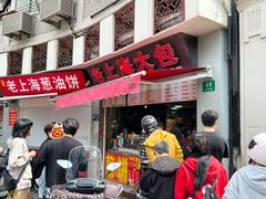 -老上海大包(四川北路店)