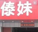 傣妹-傣妹火锅(四川北路店)