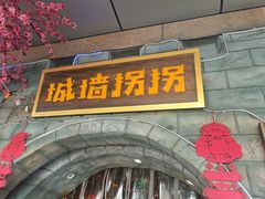 -城墙拐拐火锅(三峡广场黑金冠店)